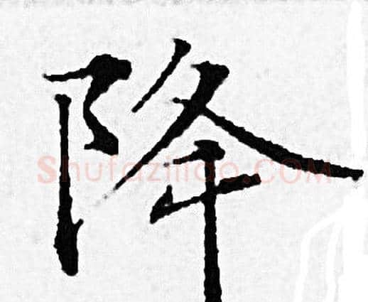 降字赵孟頫毛笔小楷写法,摘自赵孟頫毛笔小楷作品