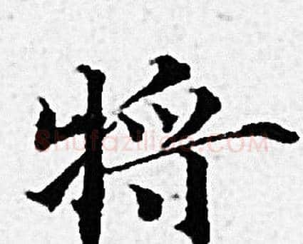 將字赵孟頫毛笔小楷写法,摘自赵孟頫毛笔小楷作品