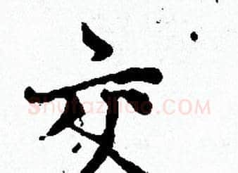 交字赵孟頫毛笔小楷写法,摘自赵孟頫毛笔小楷作品