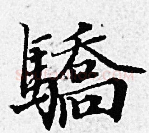驕字赵孟頫毛笔小楷写法,摘自赵孟頫毛笔小楷作品