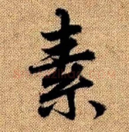 素字赵孟頫毛笔楷书写法,摘自真草千字文