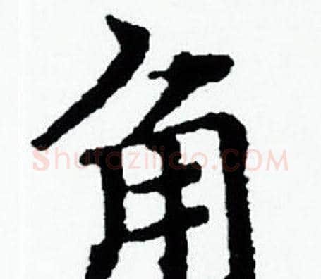 角字赵孟頫毛笔小楷写法,摘自赵孟頫毛笔小楷作品
