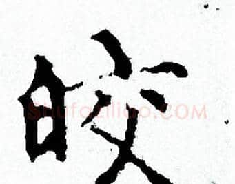皎字赵孟頫毛笔小楷写法,摘自赵孟頫毛笔小楷作品