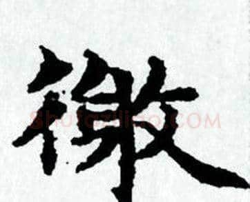 徼字赵孟頫毛笔小楷写法,摘自赵孟頫毛笔小楷作品