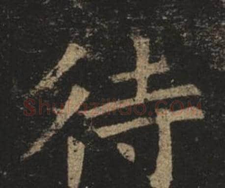 待字褚遂良毛笔楷书书法写法,摘自孟法师碑