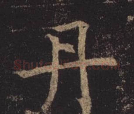 丹字褚遂良毛笔楷书书法写法,摘自孟法师碑