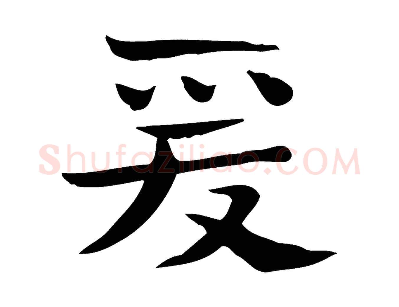 愛毛笔楷书写法,摘自曹魏锺繇荐季直表