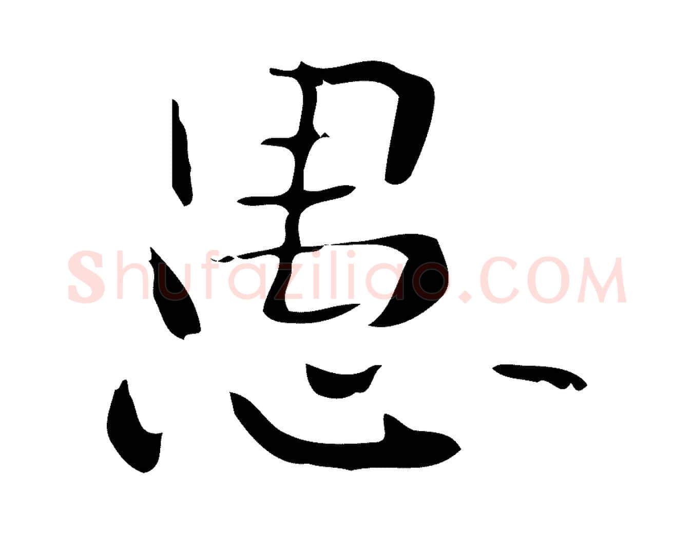 愚毛笔楷书写法,摘自曹魏锺繇荐季直表