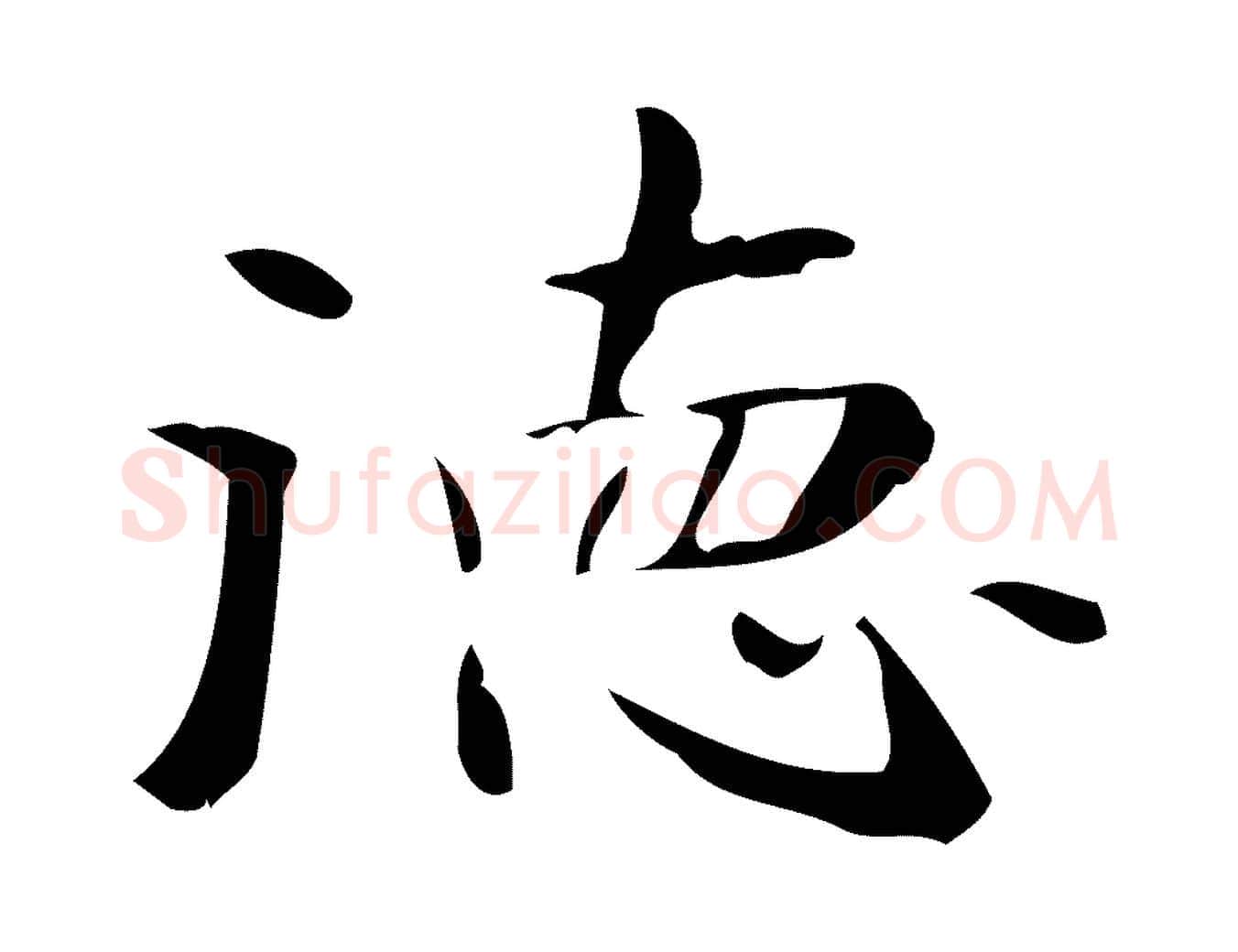 德毛笔楷书写法,摘自曹魏锺繇荐季直表