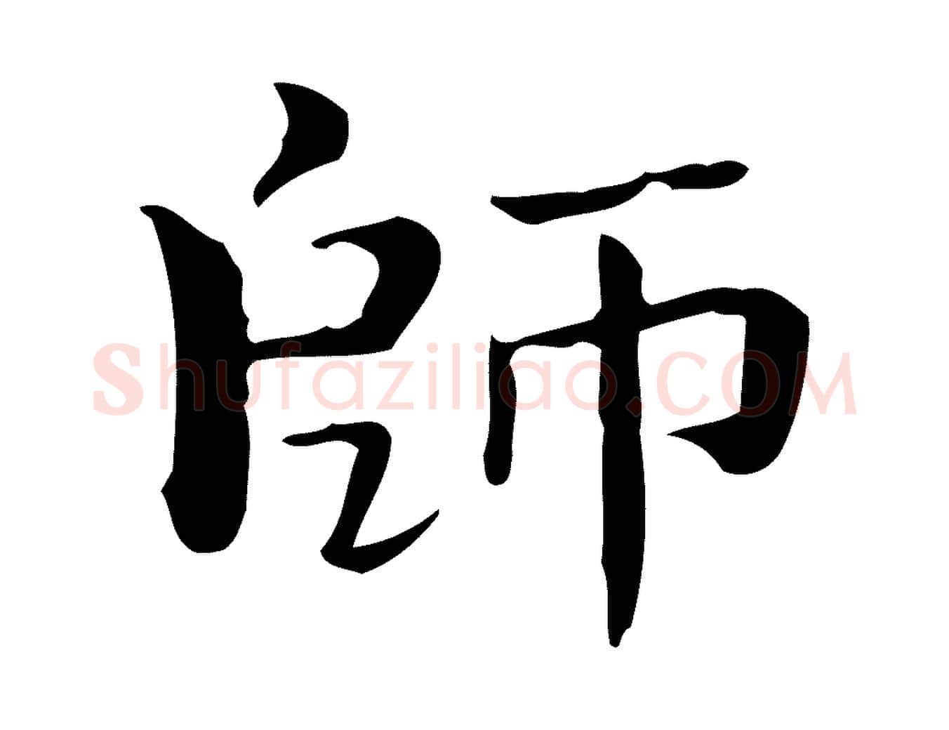 師毛笔楷书写法,摘自曹魏锺繇荐季直表