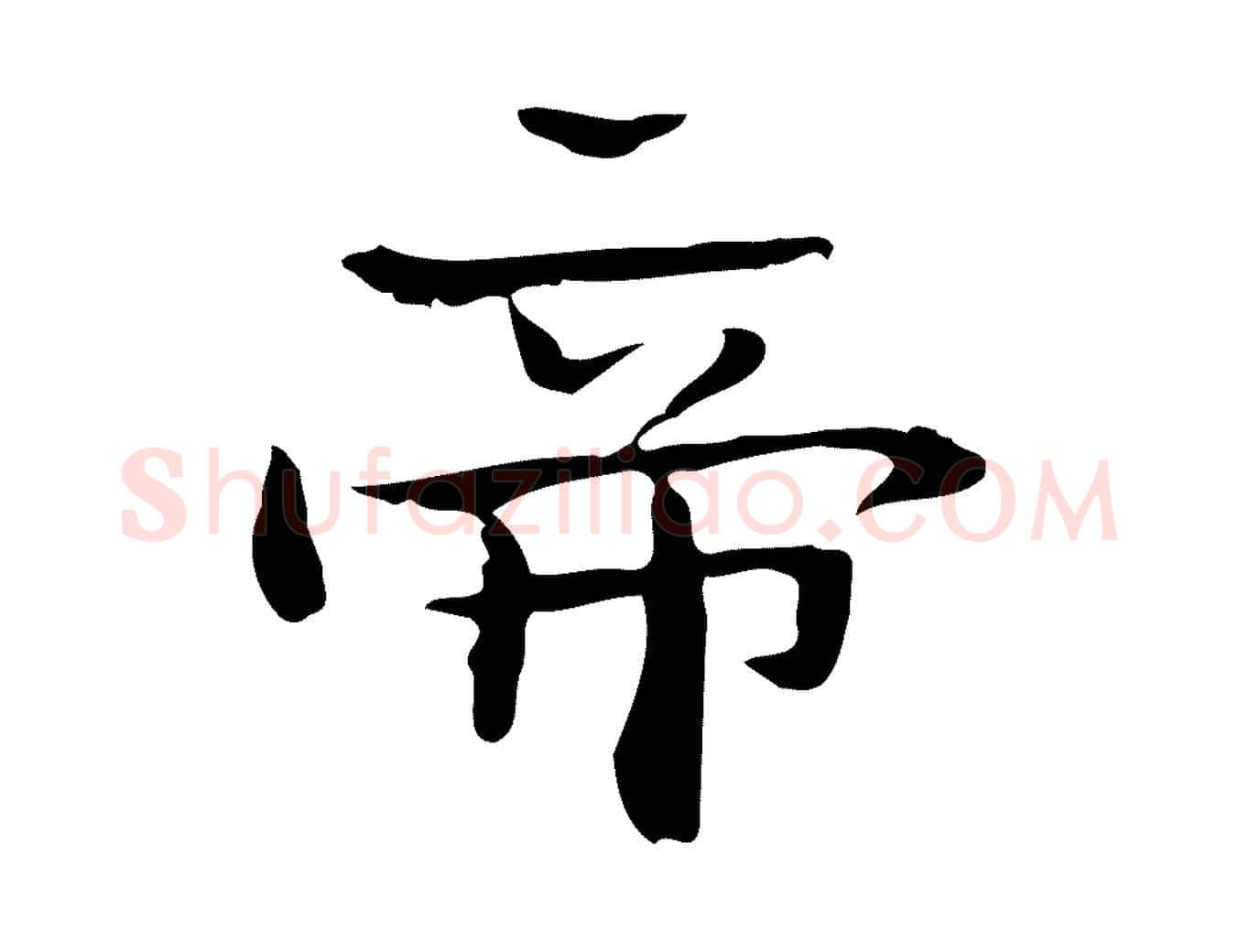 帝毛笔楷书写法,摘自曹魏锺繇荐季直表