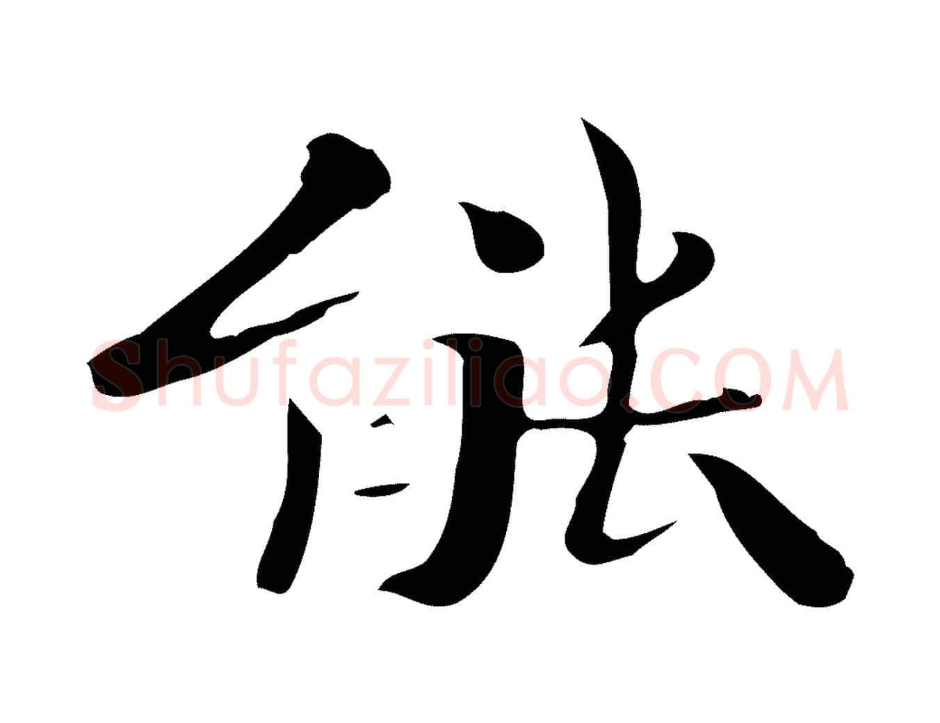 能毛笔楷书写法,摘自曹魏锺繇荐季直表