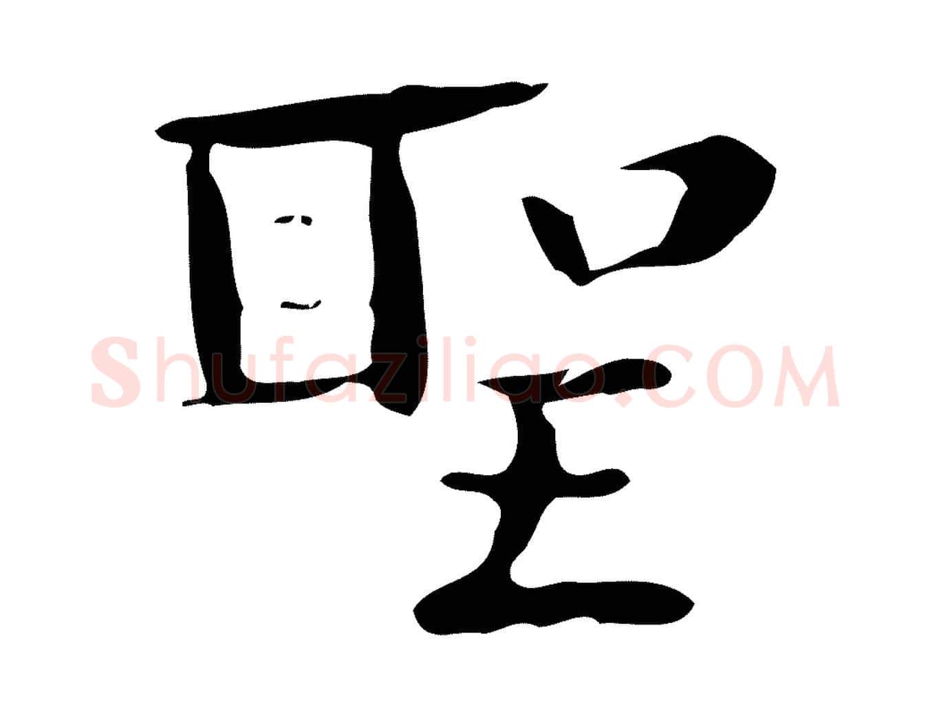 聖毛笔楷书写法,摘自曹魏锺繇荐季直表