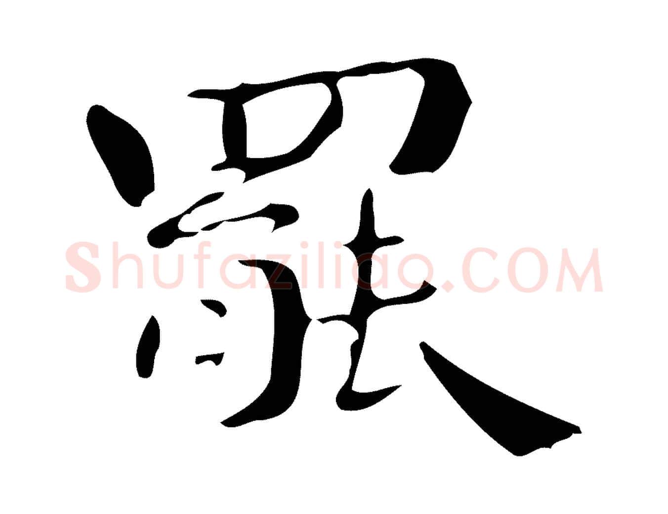 罷毛笔楷书写法,摘自曹魏锺繇荐季直表