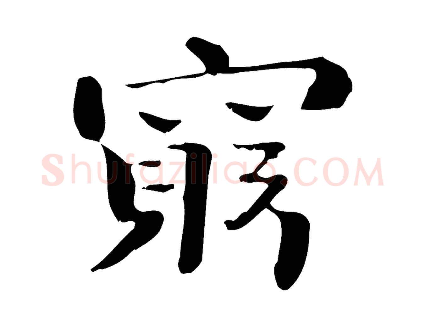 窮毛笔楷书写法,摘自曹魏锺繇荐季直表