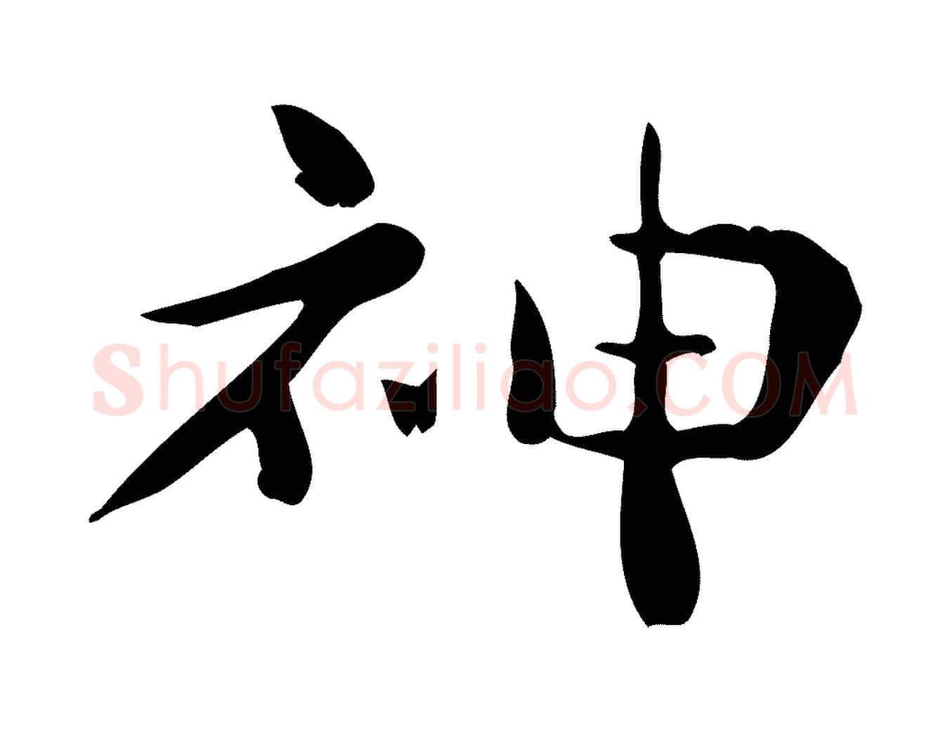 神毛笔楷书写法,摘自曹魏锺繇荐季直表