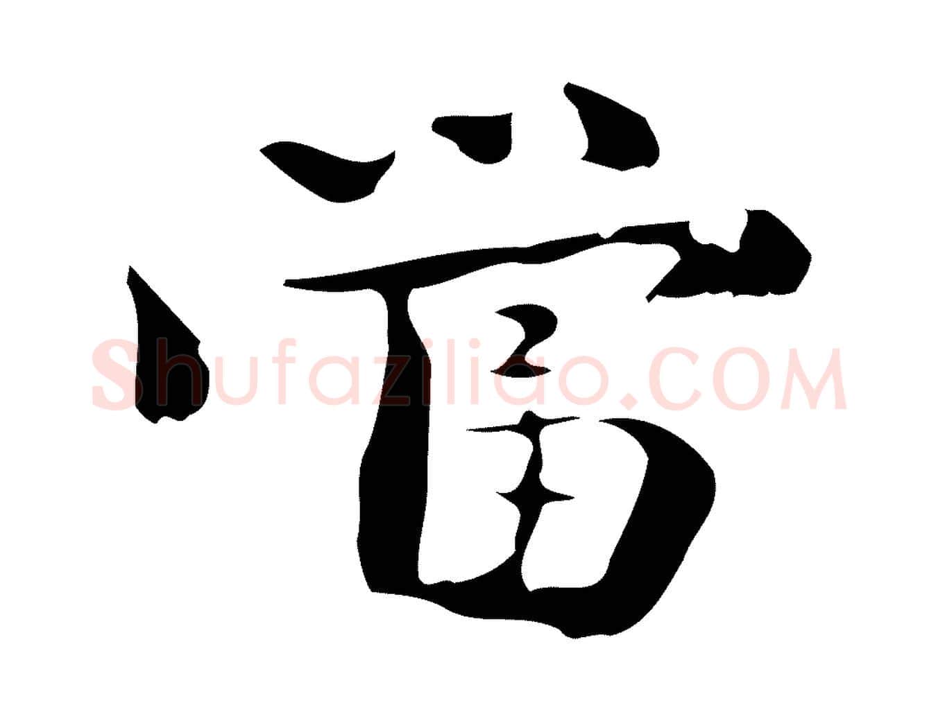 當毛笔楷书写法,摘自曹魏锺繇荐季直表