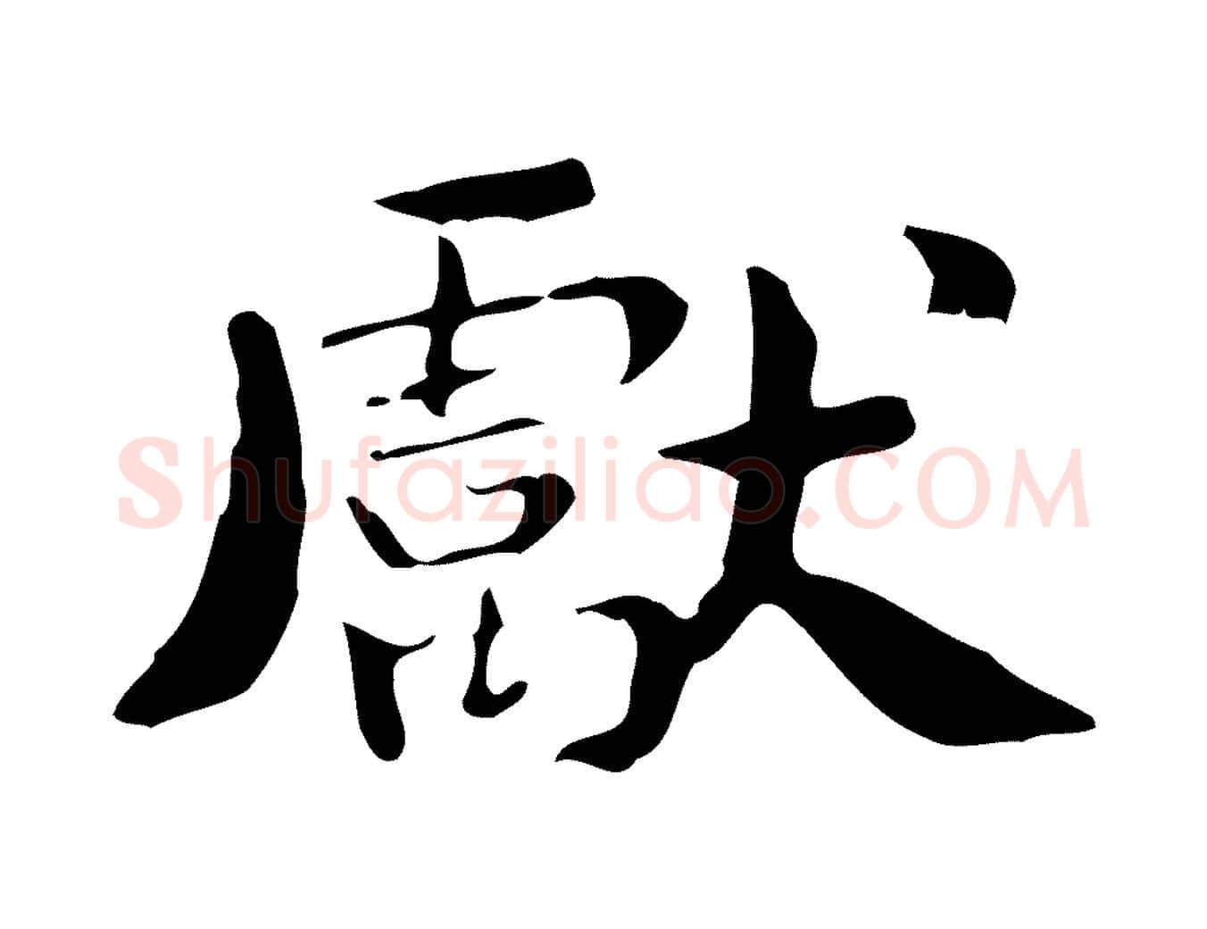 獻毛笔楷书写法,摘自曹魏锺繇荐季直表