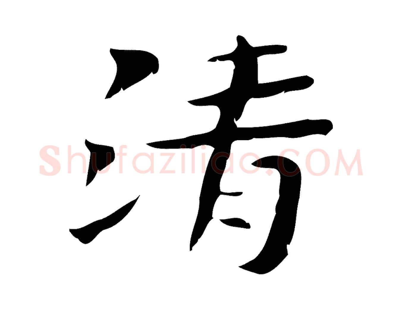 清毛笔楷书写法,摘自曹魏锺繇荐季直表