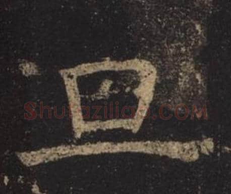 旦字褚遂良毛笔楷书书法写法,摘自孟法师碑
