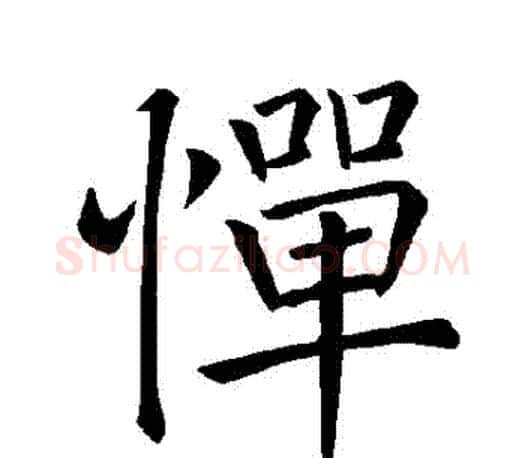 憚字褚遂良毛笔楷书书法写法,摘自褚遂良毛笔楷书书法作品