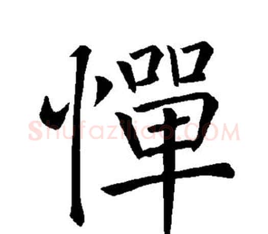 惮字褚遂良毛笔楷书书法写法,摘自褚遂良毛笔楷书书法作品