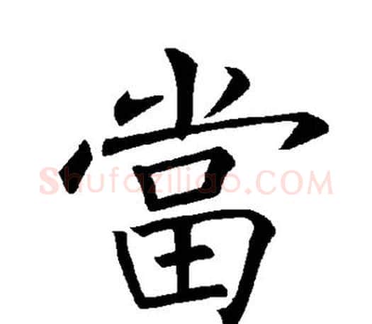 当字褚遂良毛笔楷书书法写法,摘自褚遂良毛笔楷书书法作品