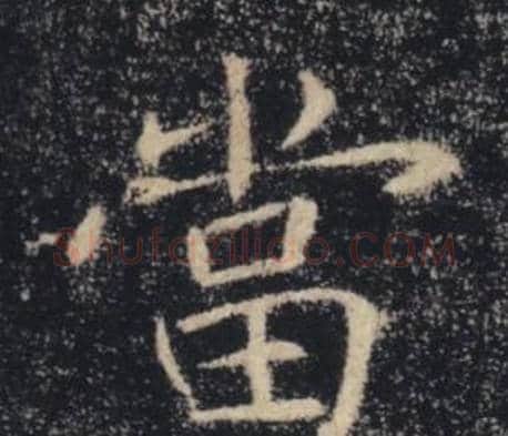 當字褚遂良毛笔楷书书法写法,摘自雁塔圣教序