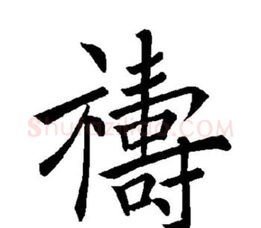 祷字褚遂良毛笔楷书书法写法,摘自褚遂良毛笔楷书书法作品
