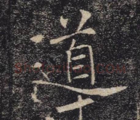 導字褚遂良毛笔楷书书法写法,摘自雁塔圣教序