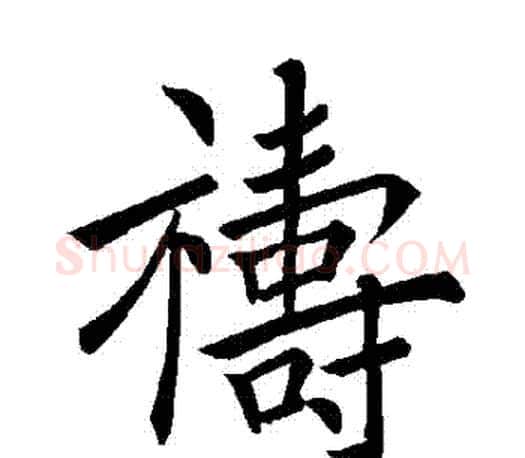 禱字褚遂良毛笔楷书书法写法,摘自褚遂良毛笔楷书书法作品