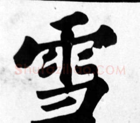 雪字苏轼毛笔楷书写法,摘自苏轼毛笔楷书作品