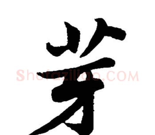 芽字苏轼毛笔楷书写法,摘自苏轼毛笔楷书作品