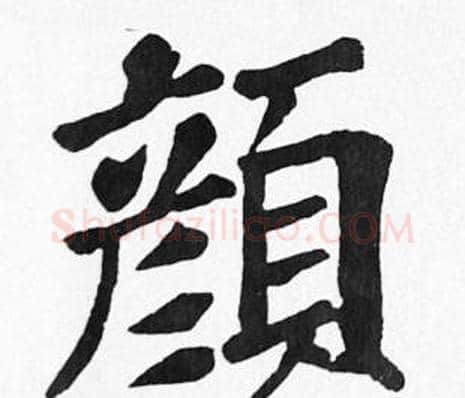 顏字苏轼毛笔楷书写法,摘自苏轼毛笔楷书作品