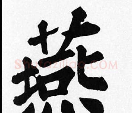 燕字苏轼毛笔楷书写法,摘自苏轼毛笔楷书作品