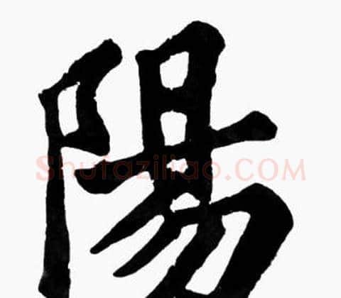 陽字苏轼毛笔楷书写法,摘自苏轼毛笔楷书作品