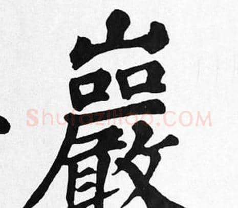 巖字苏轼毛笔楷书写法,摘自苏轼毛笔楷书作品