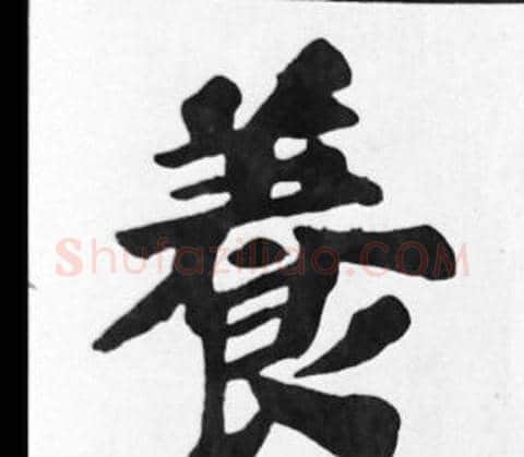 養字苏轼毛笔楷书写法,摘自苏轼毛笔楷书作品