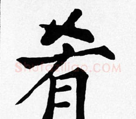 肴字苏轼毛笔楷书写法,摘自苏轼毛笔楷书作品