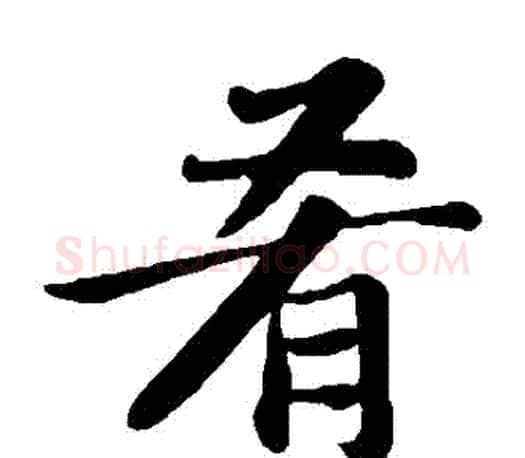 餚字苏轼毛笔楷书写法,摘自苏轼毛笔楷书作品