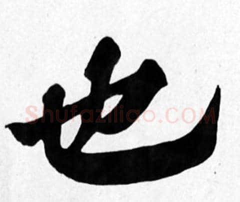 也字苏轼毛笔楷书写法,摘自苏轼毛笔楷书作品