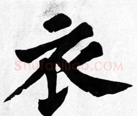 衣字苏轼毛笔楷书写法,摘自苏轼毛笔楷书作品