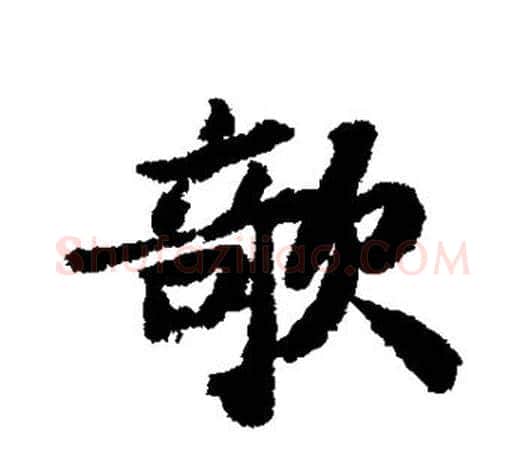 欹字苏轼毛笔楷书写法,摘自苏轼毛笔楷书作品