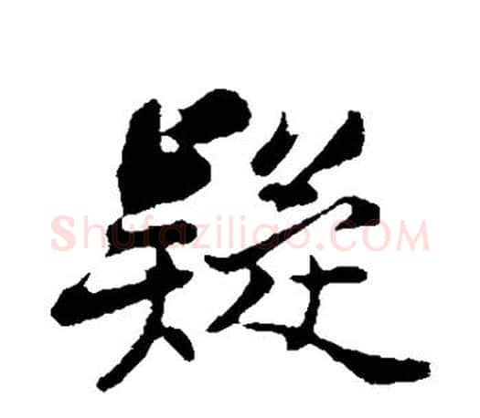 疑字苏轼毛笔楷书写法,摘自苏轼毛笔楷书作品