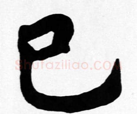 已字苏轼毛笔楷书写法,摘自苏轼毛笔楷书作品