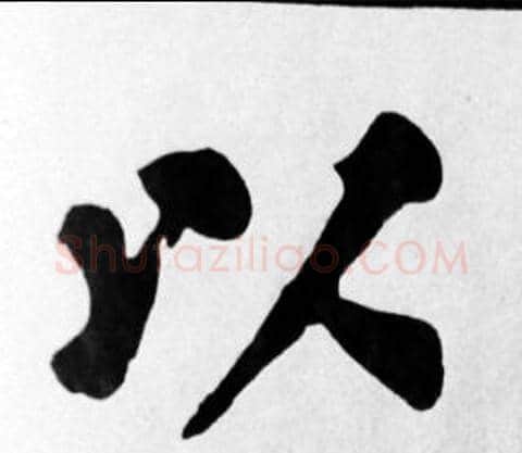 以字苏轼毛笔楷书写法,摘自苏轼毛笔楷书作品