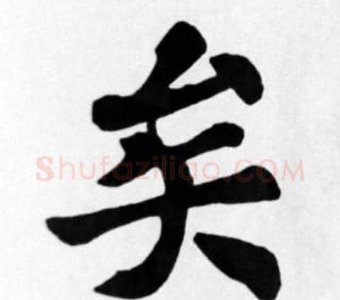 矣字苏轼毛笔楷书写法,摘自苏轼毛笔楷书作品