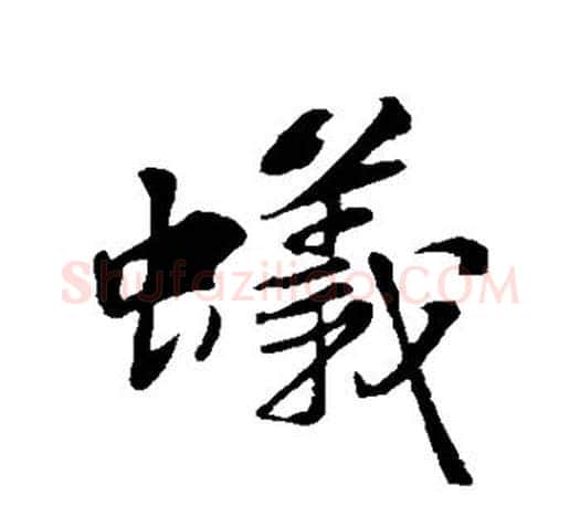 蚁字苏轼毛笔楷书写法,摘自苏轼毛笔楷书作品