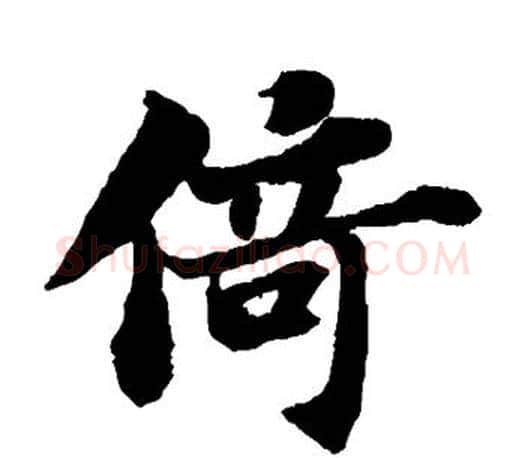 倚字苏轼毛笔楷书写法,摘自苏轼毛笔楷书作品