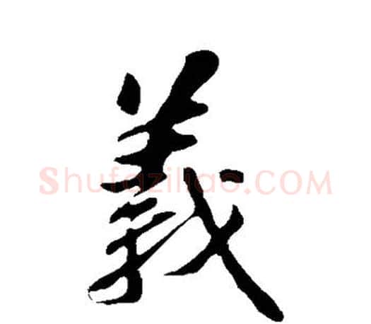义字苏轼毛笔楷书写法,摘自苏轼毛笔楷书作品